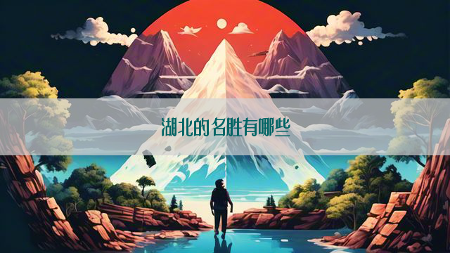 湖北的名胜有哪些