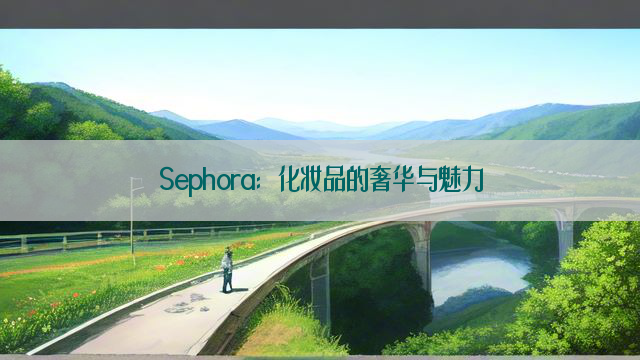 Sephora：化妆品的奢华与魅力