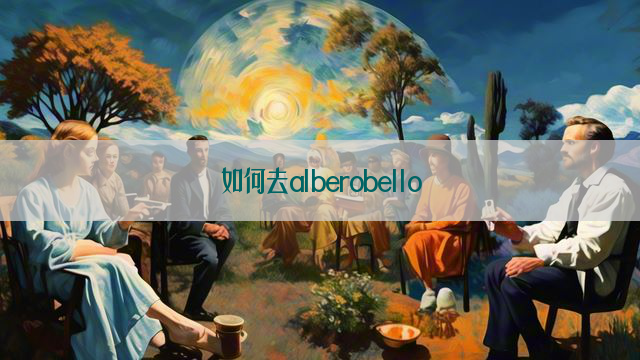 如何去alberobello