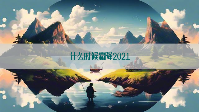 什么时候霜降2021