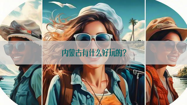 内蒙古有什么好玩的?