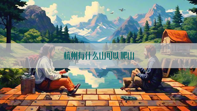 杭州有什么山可以爬山