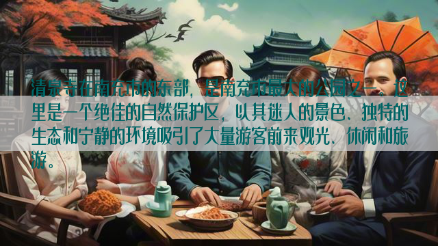 清泉寺在南充市的东部，是南充市最大的公园之一。这里是一个绝佳的自然保护区，以其迷人的景色、独特的生态和宁静的环境吸引了大量游客前来观光、休闲和旅游。