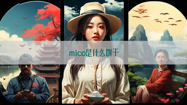 mico是什么饼干