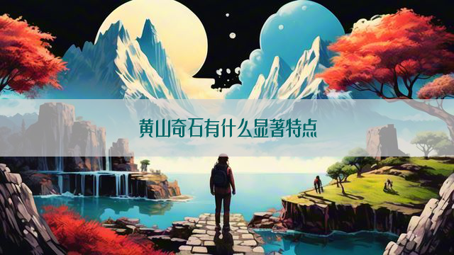 黄山奇石有什么显著特点