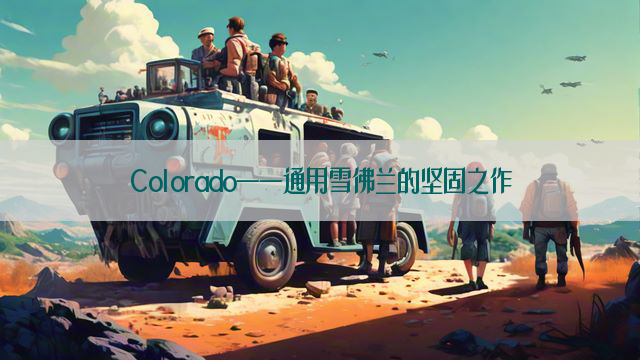 Colorado——通用雪佛兰的坚固之作