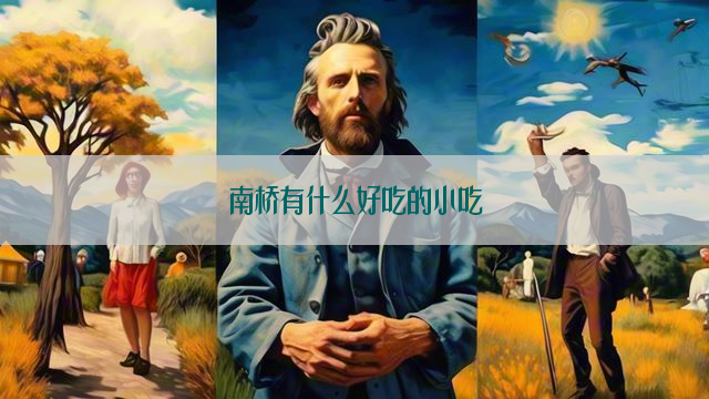 南桥有什么好吃的小吃