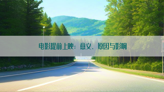 电影提前上映：意义、原因与影响