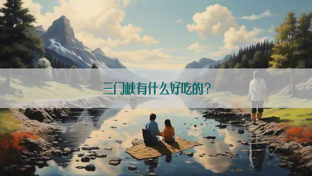 三门峡有什么好吃的？