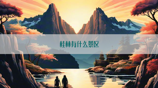 桂林有什么景区