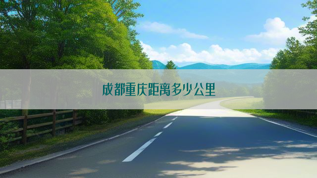 成都重庆距离多少公里