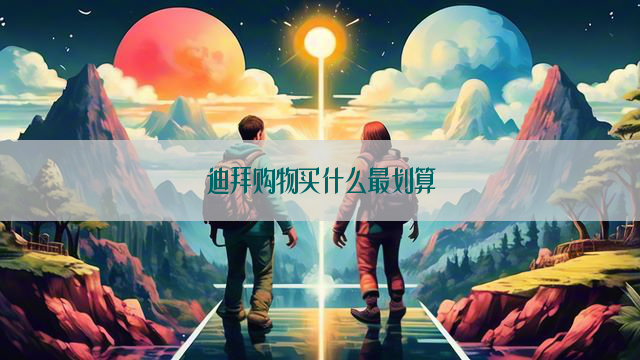 迪拜购物买什么最划算