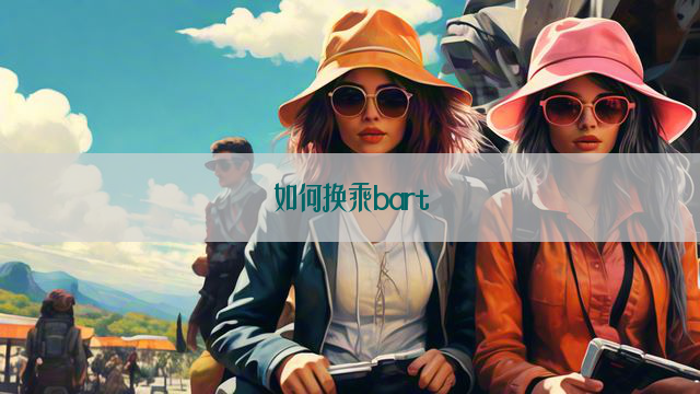 如何换乘bart