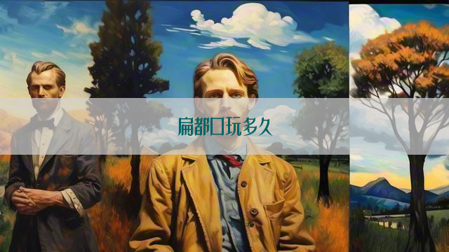 扁都口玩多久