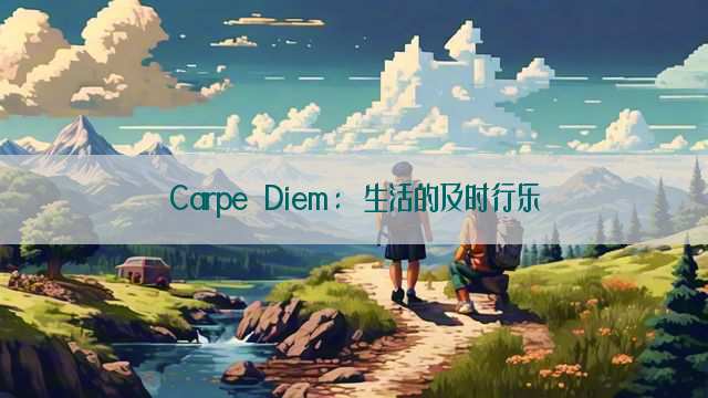 Carpe Diem: 生活的及时行乐