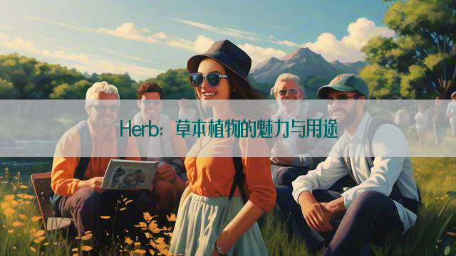 Herb：草本植物的魅力与用途