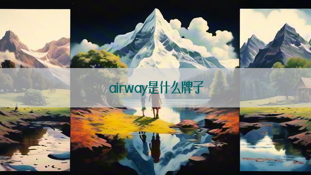 airway是什么牌子