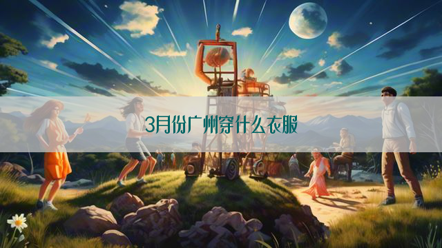 3月份广州穿什么衣服