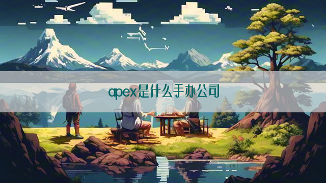 apex是什么手办公司