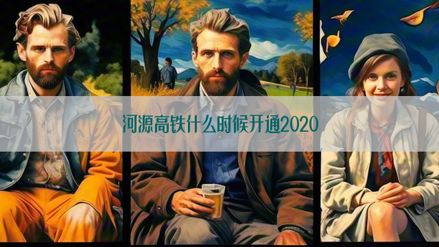 河源高铁什么时候开通2020