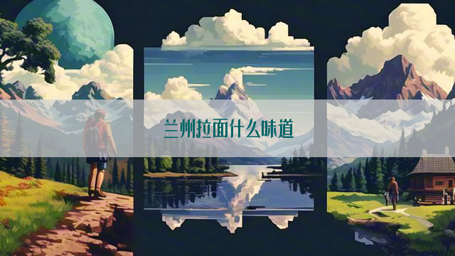 兰州拉面什么味道