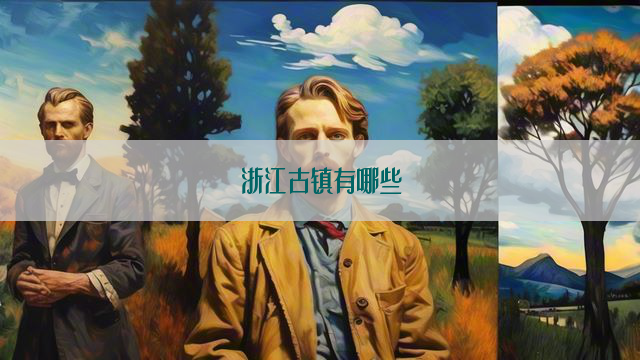 浙江古镇有哪些