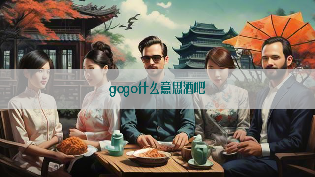 gogo什么意思酒吧