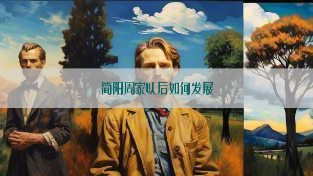 简阳周家以后如何发展