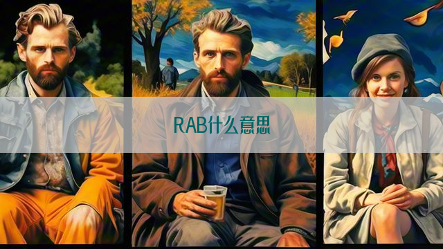 RAB什么意思