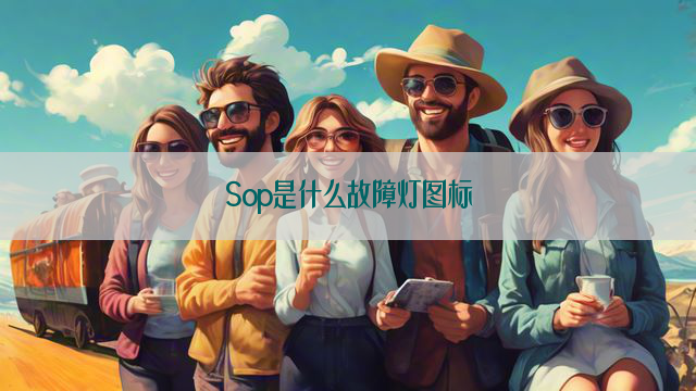 Sop是什么故障灯图标