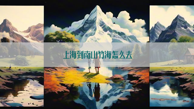 上海到南山竹海怎么去