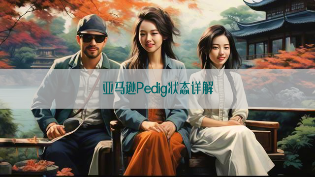 亚马逊Pedig状态详解