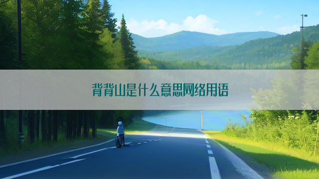 背背山是什么意思网络用语