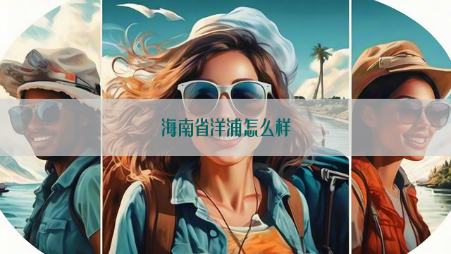 海南省洋浦怎么样