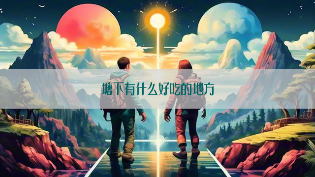 塘下有什么好吃的地方