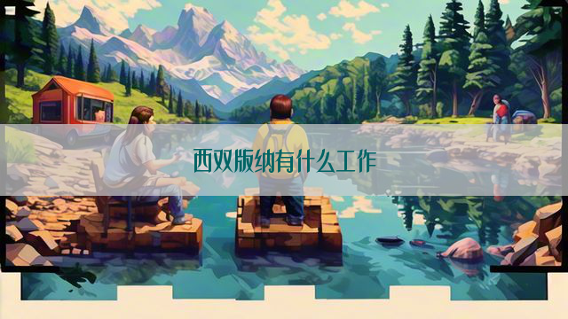 西双版纳有什么工作