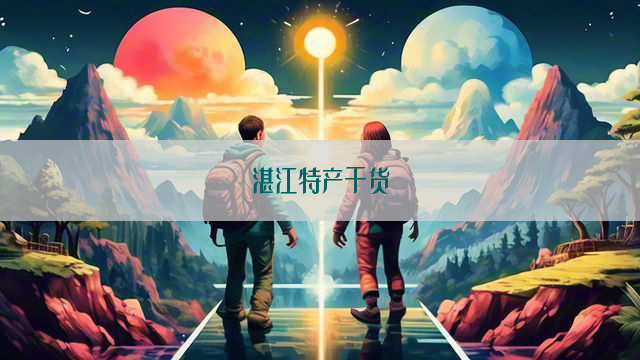 湛江特产干货