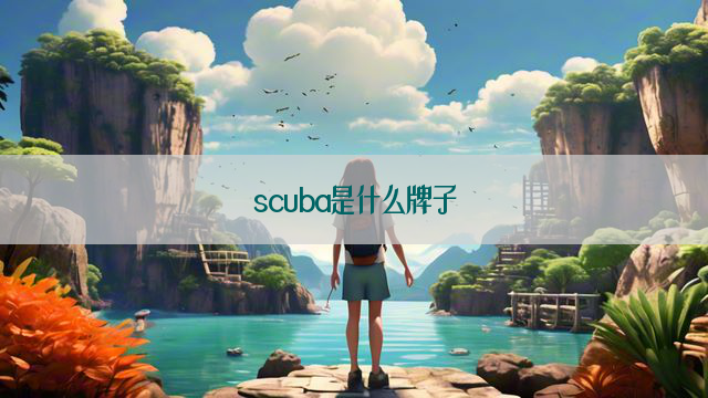 scuba是什么牌子