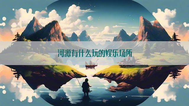 河源有什么玩的娱乐场所