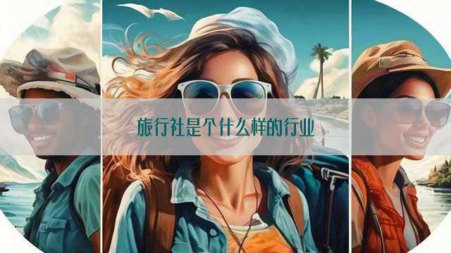 旅行社是个什么样的行业