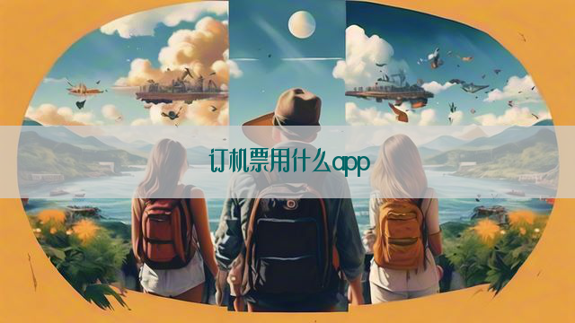 订机票用什么app