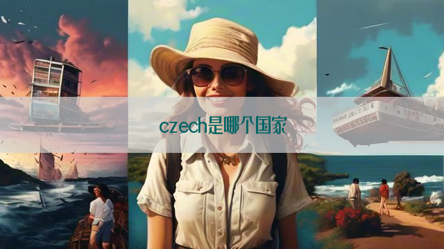 czech是哪个国家