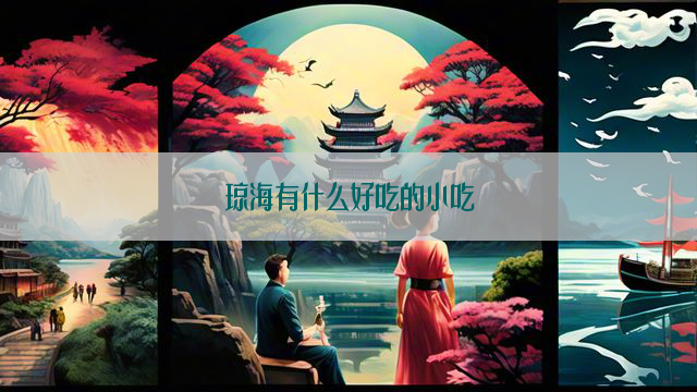 琼海有什么好吃的小吃