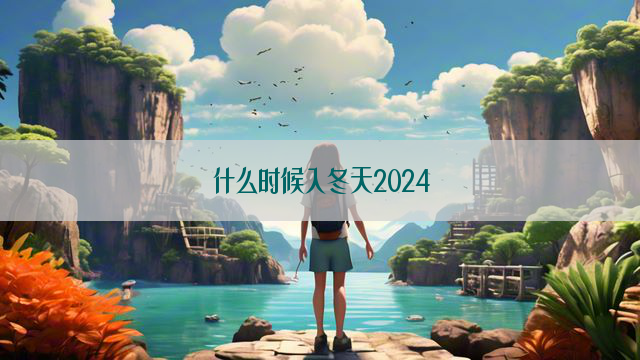 什么时候入冬天2024