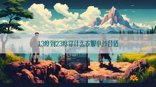 13度到23度穿什么衣服小孩合适