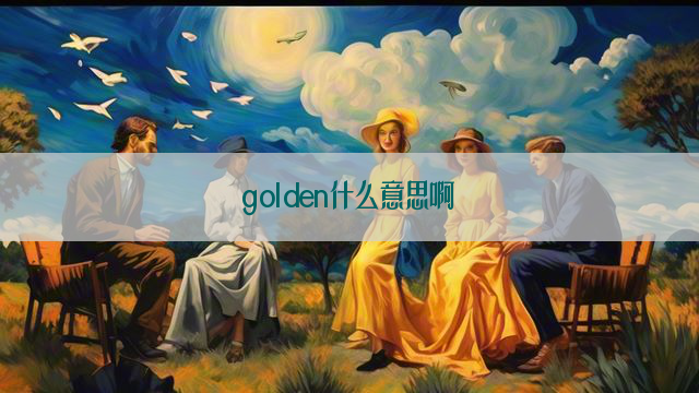 golden什么意思啊