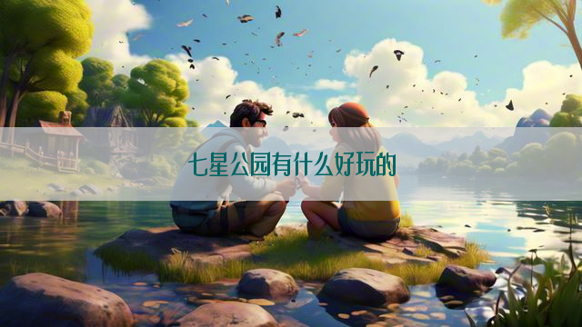 七星公园有什么好玩的