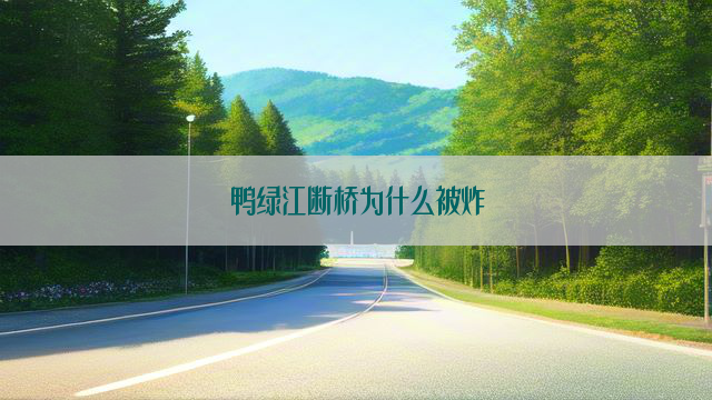 鸭绿江断桥为什么被炸