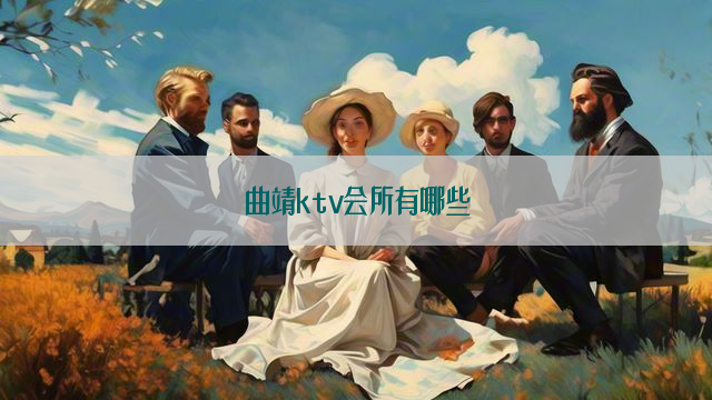 曲靖ktv会所有哪些