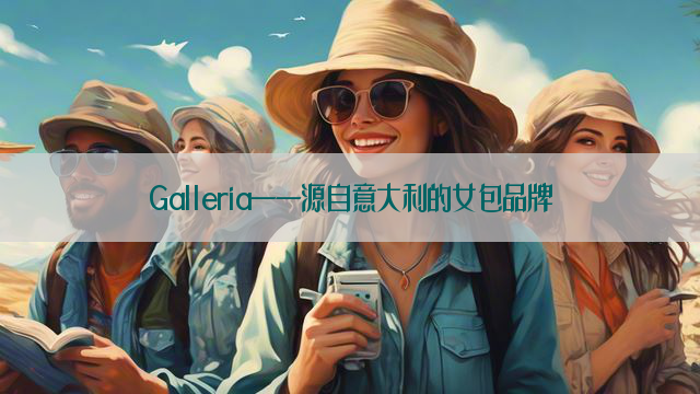 Galleria——源自意大利的女包品牌